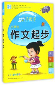 小学生作文起步(1-3年级适用新课标作文配套用书)/名师手