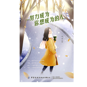 努力成为你想成为的人