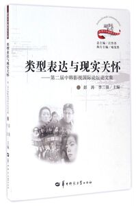 类型表达与现实关怀--第二届中韩影视国际论坛论文集/新闻与