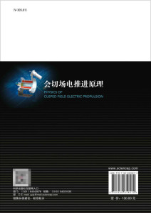 会切场电推进原理/空间电推进科学与技术丛书