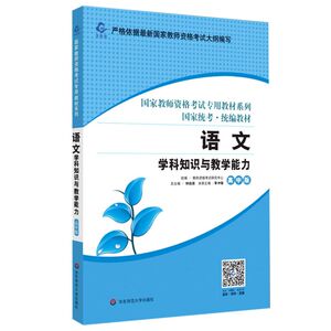语文学科知识与教学能力(高中版国家统考统编教材)/国家教师