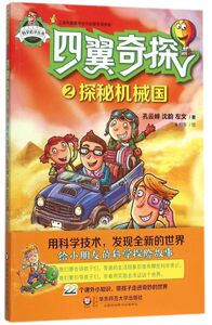 四翼奇探(2探秘机械国)/科学启示丛书