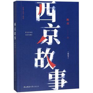 西京故事(插图本)/陈彦小说三部曲