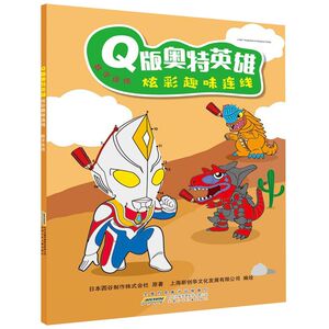 Q版奥特英雄炫彩趣味连线(数字连线)