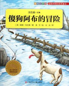 傻狗阿布的冒险(手绘彩色版)/金麦田国际获奖童话