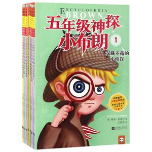 【新华旗舰店】正版包邮五年级神探小布朗(1-10共10册)/世界童书大师经典系列 唐纳索博尔7-11岁思考力启蒙书从小培养推理侦探小说