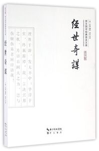 经世奇谋/崇文国学经典普及文库