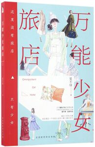 **少女旅店