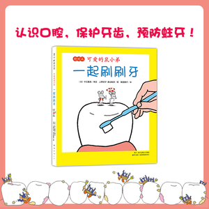 【新华书店旗舰店官网】正版包邮 一起刷刷牙 精装硬壳 可爱的鼠小弟特别篇 认识口腔保护牙齿预防蛀牙爱心树童书出品良好生活习惯