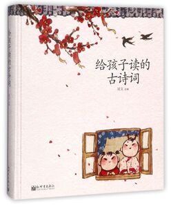 给孩子读的古诗词(精)