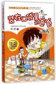 【新华书店旗舰店官网】正版包邮 装在口袋里的爸爸 后悔药 中国原创儿童文学品牌书系 小学生课外阅读书籍非注音