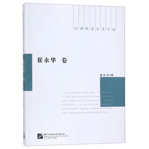 汉语教学名家文选(崔永华卷)