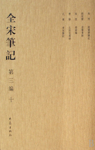 全宋笔记(第3编10)