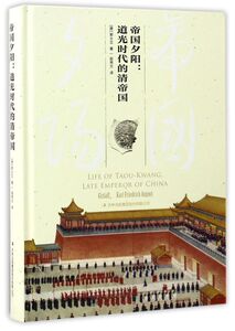 帝国夕阳--道光时代的清帝国(精)