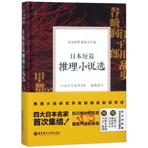 日本短篇推理小说选(日汉对照精装有声版)(精)