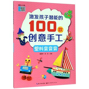 塑料变变变/激发孩子潜能的100款创意手工