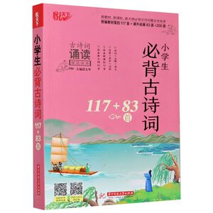 小学生必背古诗词117+83首(古诗词诵读规范读本)