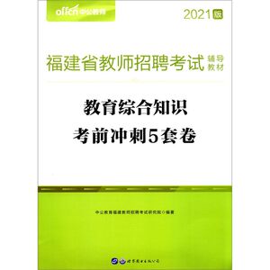 教育综合知识考前冲刺5套卷(2021版福建省教师招聘考试辅
