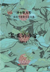 浆果的语言(精)/冰心散文奖获奖作家散文自选集