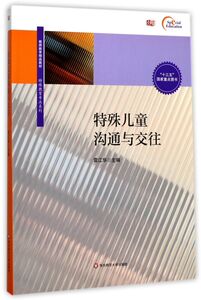 特殊儿童沟通与交往(教师教育精品教材)/特殊教育专业系列