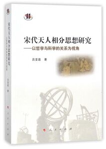 宋代天人相分思想研究--以哲学与科学的关系为视角