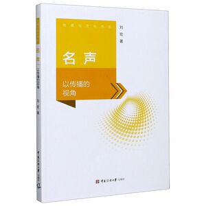 名声(以传播的视角)/传媒与文化书系