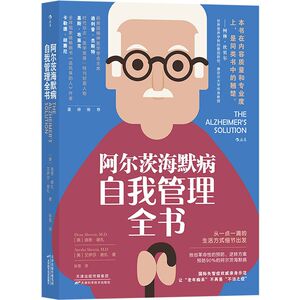 【新华正版】后浪正版现货 阿尔茨海默病自我管理全书 国际失智症亲身示范 预防老年痴呆阿尔茨海默病 老年人医学大众科普书籍