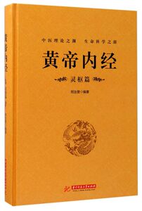 【新华书店旗舰店官网】正版包邮 黄帝内经(灵枢篇)(精)