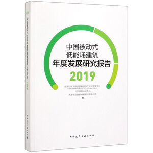 中国被动式低能耗建筑年度发展研究报告(2019)