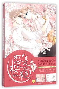 恋是樱草色(1)
