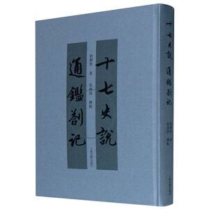 十七史说通鉴札记(精)