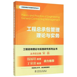 工程总承包管理理论与实务/工程咨询理论与实践研究系列丛书