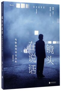 镜头在说话(电影造型语言分析插图修订版)