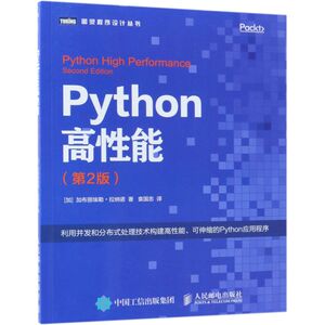 Python高性能(2版)/图灵程序设计丛书