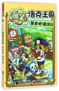 爆笑洛克王国暴走吧魔法(下)