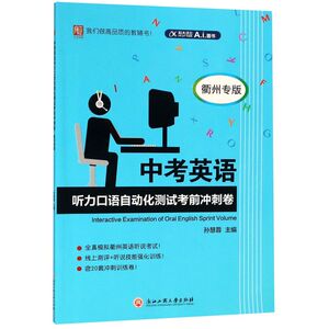 中考英语听力口语自动化测试考前冲刺卷(衢州专版)