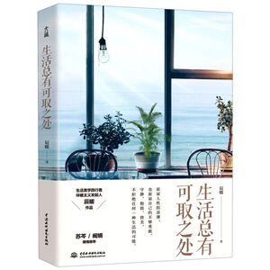 生活总有可取之处 读这本书能变美，原来提升品位、格调、趣味竟然这么简单！