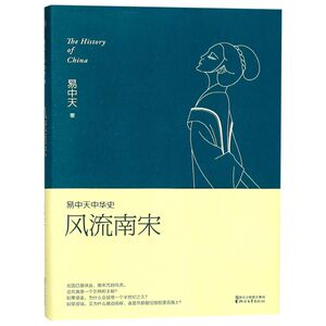 风流南宋/易中天中华史