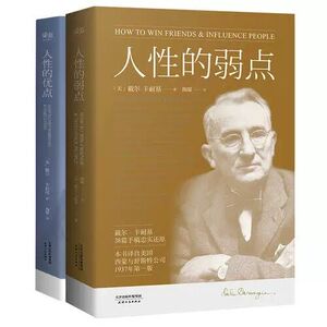 【新华书店旗舰店官网】正版包邮 人性的弱点大全集 人性的弱点+人性的优点 薛之谦推荐心灵导师和成功学大师戴尔卡耐基作品