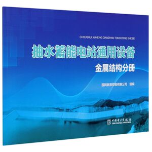 抽水蓄能电站通用设备(金属结构分册)