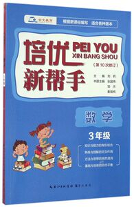 数学(3年级**0次修订)/培优新帮手