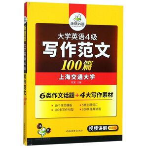 【新华书店旗舰店官网】正版包邮 大学英语4级写作范文100篇(附光盘)