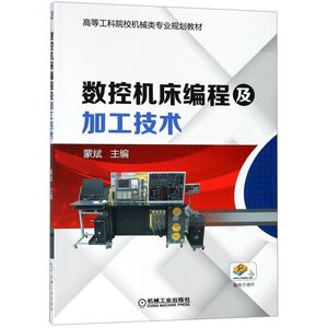 数控机床编程及加工技术(高等工科院校机械类专业规划教材)