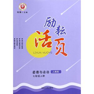 道德与法治(7上人教版)/励耘活页