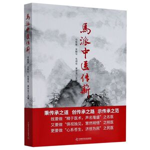 马派中医传薪