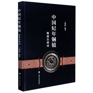 中国纪年铜镜(隋唐至清明)(精)