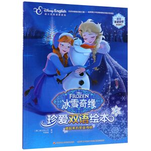 藏起来的圣诞传统(迪士尼英语家庭版)(汉英对照)/冰雪奇缘