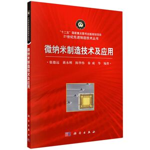 微纳米制造技术及应用/21世纪先进制造技术丛书