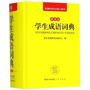 学生成语词典(速查版)(精)/学生**工具书