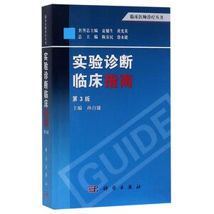 实验诊断临床指南(3版)/临床医师诊疗丛书